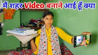 मैं शहर पढ़ने आई हूँ या Video बनाने | आज जान लिजिए सच्चाई | Sonam Priya Vlogs