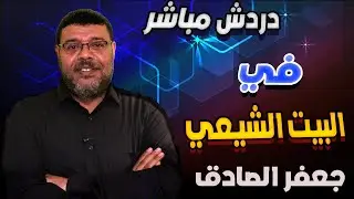 دردش مباشر | جعفر الصادق بين الروايات الشيعيــــة
