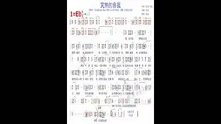 C05 突然的自我 伍佰 Eb 81 伴奏 (原調E)，測試用練習版簡譜伴奏，版權為原出版公司所有，請勿作商業用途。歡迎訂閱、留言、按讚、分享。若有侵權請告知，頻道將立即刪除相關檔案。