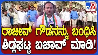 Rajeev Gowda Threatening Case: ರಾಜೀವ್​ಗೌಡನನ್ನು ಬಂಧಿಸಿ ಶಿಡ್ಲಘಟ್ಟ ಬಚಾವ್ ಮಾಡಿ ಎಂದು ಘೋಷಣೆ |#TV9D