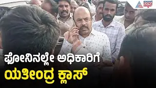 ನೀರಾವರಿ ಅಧಿಕಾರಿಗೆ ಫೋನಿನಲ್ಲೇ ಬೆವರಿಳಿಸಿದ ಯತೀಂದ್ರ | Yathindra Siddaramaiah Takes Officer To Task