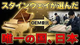 【日本が最強】スタインウェイが「製造」を任せた唯一の国。ピアノ業界の常識を破壊したヤマハとカワイ。世界三大ピアノの一角が、実は日本企業の傘下。ピアノの歴史を変えた日本の「科学力」とは？