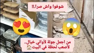 من اجمل جولة لأواني خيال.. لأصعب لحظة في البيت🏠(شــوفوا واش صــرّا!!)