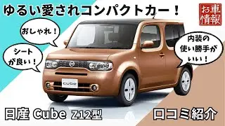 日産 キューブ　口コミ紹介　#nissan #cube  #nissancube  #nissannote #コンパクトカー #車解説 #車好き #日産