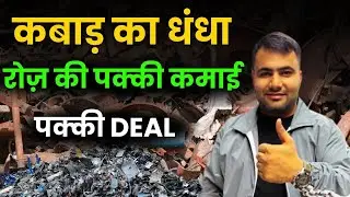 क्यों बढ़ रहा है scrap business जानें पूरा System | #howtostartscrapbusiness | #kabar