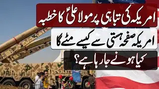 America ki Tabahi pr Hazrat Ali ka Khutba | امریکہ کی تباہی پر حضرت علی کا خطبہ | Blend of History