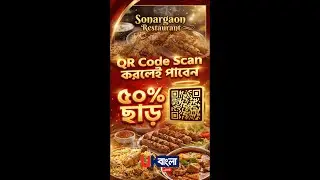 QR Code Scan করলেই ৫০% ছাড়  | Sonargaon Restaurant | UBM | Discount | London || UBL TV