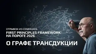 Граф трансдукции: как структурировать поток и избегать хаоса. First Principles Framework