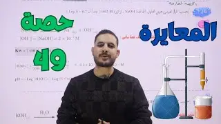 حصة(49)🧪 المعايرة  || الدرس الثاني || كيمياء التوجيهي الصحي 2008