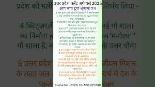 उत्तर प्रदेश कर्रेंट अफेयर्स 2025-आग लगा दूंगा श्रृंखला 29/#trendingsshorts/viral/#uppcs/#uproarogk/