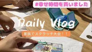 【日常vlog】家族でスクラッチ大会をはじめます♡