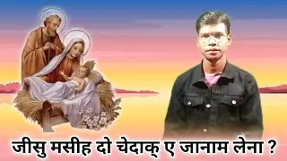 Jisu Mashi Do Cedak' E Janam Lena / Santali Christian Bible Message 2022-23 / Ishwar Murmu