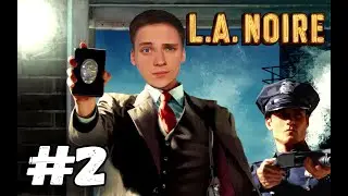 ДЕТЕКТИВ ПАША КИНГ ВЕДЁТ РАССЛЕДОВАНИЕ►L.A. Noire #2
