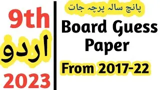 9th Class Urdu Guess paper 2023 exams | Guess Paper 9th Class Urdu 2023 | پانچ سالہ اردو پرچہ جات