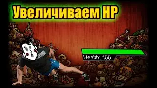 Как легко поднять ЗДОРОВЬЕ в Don't Starve Together