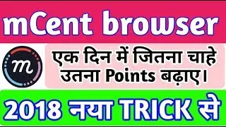 mcent browser unlimited points trick 2018. In hindi