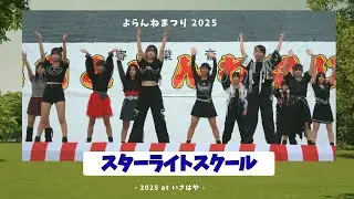 【よらんね祭り2025💖】スターライトスクール諫早ステージ総まとめ✨全6曲フルパフォ！｜K-POP & ダンスショー #starlightschool    #kpop #cover