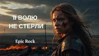 Волю не дарують — її беруть | Епічний оркестровий рок про незламний народ