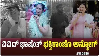 ವಿವಿದ್ ಭಾಷೆಂತ್ ಭಕ್ತಿಕಾಂಚೊ ಅನ್ಭೋಗ್ | LEEZA | IJS ANNUAL FEAST 2026 | CARMEL KIRAN MEDIA