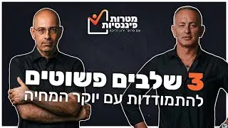 פרופ' ירון זליכה מציג: 3 שלבים פשוטים להתמודדות עם יוקר המחיה