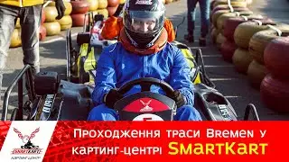 Проходження траси Bremen у картинг-центрі SmartKart