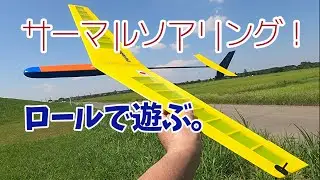 重量100g未満　自作RC ハンドランチグライダー　M-4 DLG  むりやりロールで遊んでみました。エルロン付けたよ　SAL DLG　土手ソアリング　サーマルソアリング