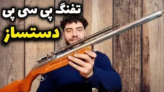 چطوری تفنگ بادی بسازیم؟ / make airgun pcp