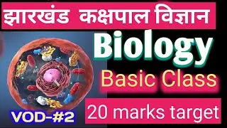 🔥Science Express Batch-Biology | कोशिका ( Cell ) | #Jharkhand kakshpal Science 20Marks target