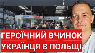 Героїчни вчинок українця в Польщі! Всі в захваті і шоці