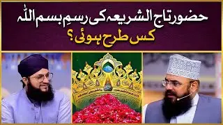 Hazrat Taj Us Sharia Ki Rasme Bismillah | Mufti Akhtar Raza Khan | Allama Syed Muzaffar Shah Qadri