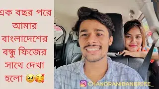 এক বছর পরে আমার বাংলাদেশের বন্ধু ফিজের সাথে দেখা হলো 🥹🥰|| First time in Bangalore with best Friend