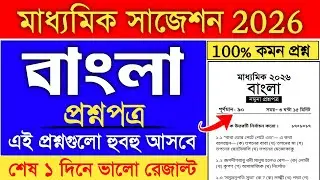 Madhyamik 2026 Bengali Suggestion Class 10 | Madhyamik Bengali Suggestion Final Suggestion 2026