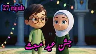 Jashan e Eid Mab'as |Ali aur Sakeena |Milaad |A way of Imam Ali as 