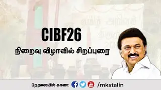 #Live: #CIBF26 நிறைவு விழாவில் சிறப்புரை