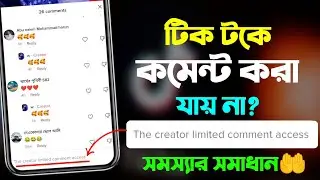 টিক টকে কমেন্ট করা যায় না কেন? || The Creator Limited Comment Access || TikTok Comments Problem
