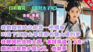 【完結】《貪財太子妃》，我娘臨死時交給我一把摺扇，叫我下江南去尋我那名聲大噪的爹。我轉頭就把信物全賣，拿着錢背道上了京。撒泡尿就想多個女兒，他做夢！