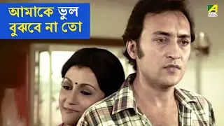 আমাকে ভুল বুঝবে না তো | Movie Scene | Ekanta Apan | Aparna Sen | Victor Banerjee
