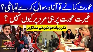 Women&rsquo;s Rights in Pakistan | Earning Equals Freedom | Women Issues In Pakistan | Khari Baat | GTV