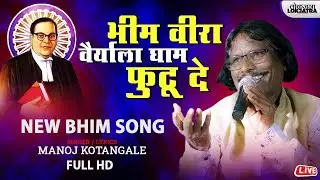 भीम वीरा | Bhimveera Vairyala Ghaam Futu De | Manoj Kotangale Bhim Song | Lokjatra