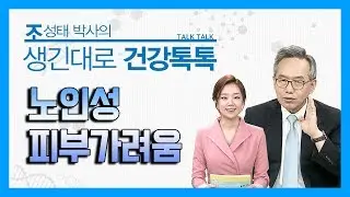 노인성 피부가려움  [조성태박사의 생긴대로 건강톡톡]