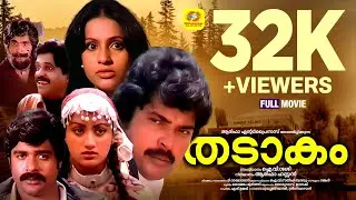 തടാകം | Thadakom | Mamootty, Seema, Sumalatha, Ratheesh, Sabitha | Malayalam Super Hit Full Movie HD