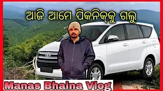 ଆଜି ଆମେ ସମସ୍ତେ ମିଶି ପିକନିକ୍ ଗଲୁ &ndash; ମଜାର ଏକ ଦିନ! 🌞🍱 #FriendsVibes