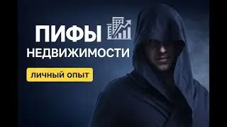 Инвестиции в ПИФы недвижимости для новичков &mdash; личный опыт