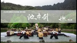 十鼓擊樂團2022明池實境山水音樂會「池中劍」精彩剪輯Ten Drum Art Percussion Group 「The sword in the Ink stone」