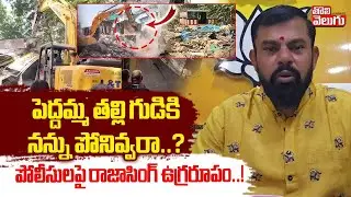 పెద్దమ్మ తల్లి గుడికినన్ను పోనివ్వరా..? | MLA Raja Singh on Peddamma Temple Issue | #Tolivelugu
