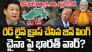LIVE : చైనా కుట్రను బయటపెట్టిన అమెరికా ఇంటెలిజెన్స్ | China VS India | US | Trump | hmtv