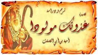 غذوتك مولودا    إلقاء و شرح