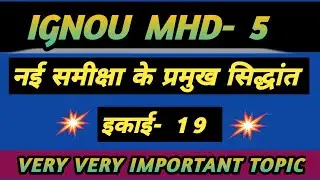 MHD 5 CHAPTER 19 Major Principles of New Review | HERE IS THE SAMICS | IGNOU