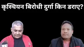 कृस्चियन बिरोधी दुर्गा प्रसाईको दिमाग बिग्रेछ Durga prasai@RajuTamang1 