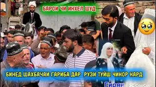 Бинед ШАХБАЧАИ ГАРИБА дар рузи туяш чикор карданд 27 августа 2025 г.